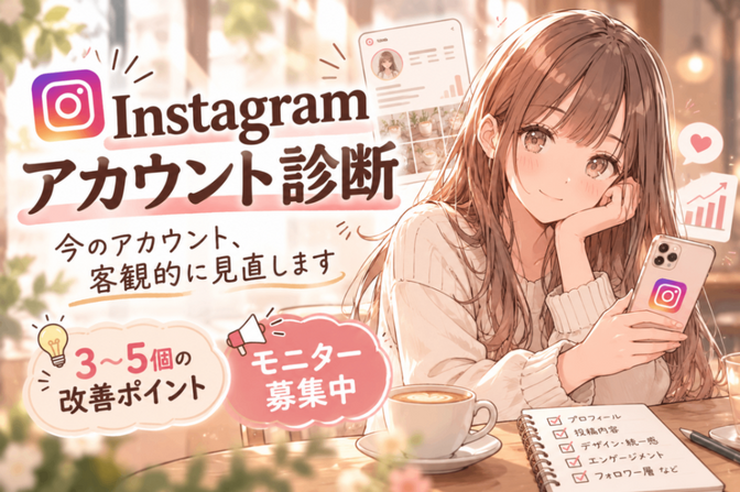 Instagram集客の改善点を3〜5個診断します🌸