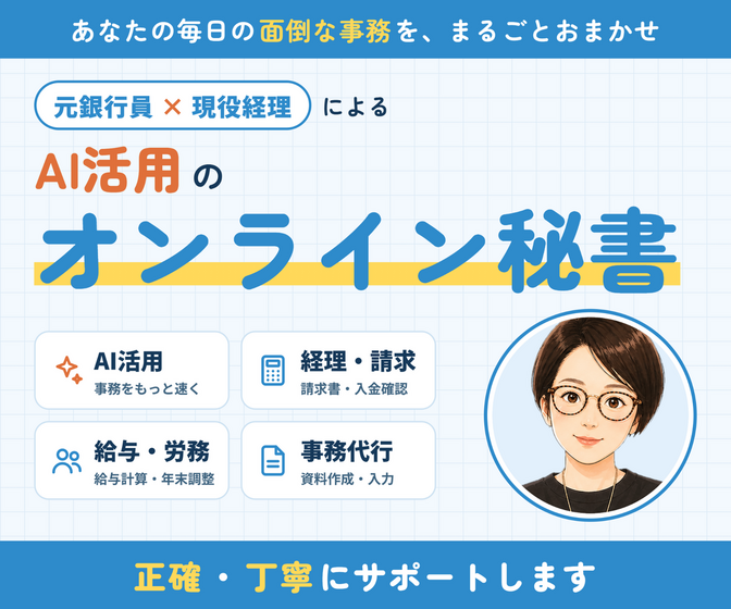 【元銀行員・現役経理】AI活用のオンライン秘書

