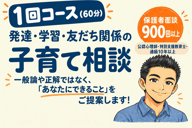 発達・学習・友だち関係の子育て相談【公認心理師・1回コース】