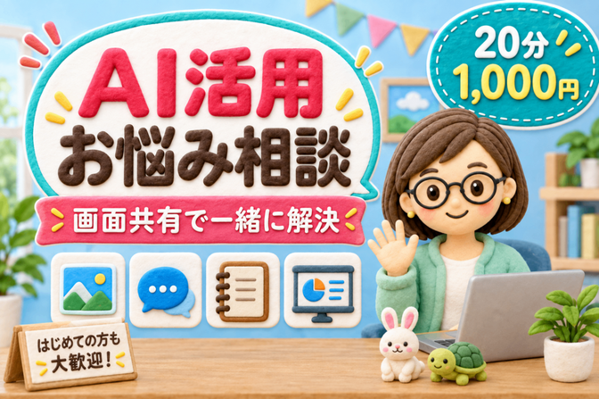 バーチャルオフィスでAI活用お悩み相談【20分1000円】