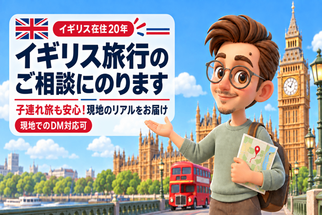 🇬🇧在英20年｜イギリス旅行のご相談にのります✨ 