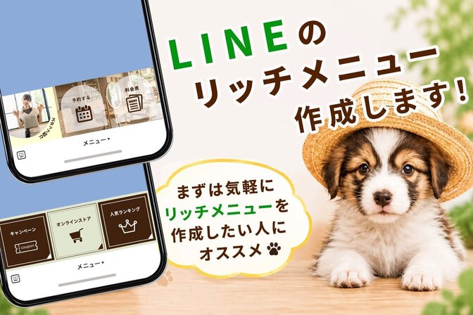 公式LINE用『リッチメニュー』制作！~小ver~