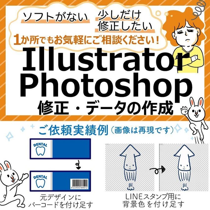 Illustrator・Photoshopデータ修正代行！