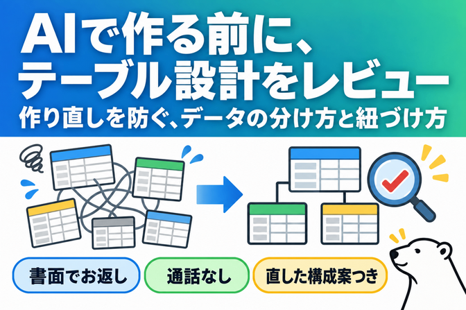 【データ設計】AIで作る前にテーブル構成をレビュー