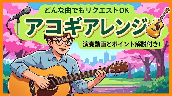 どんな曲もアコギ弾き語りアレンジします★