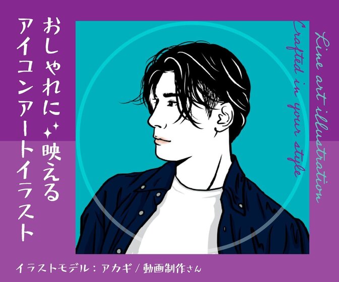あなたらしさの光る✨オシャレな似顔絵アイコンイラスト描きます