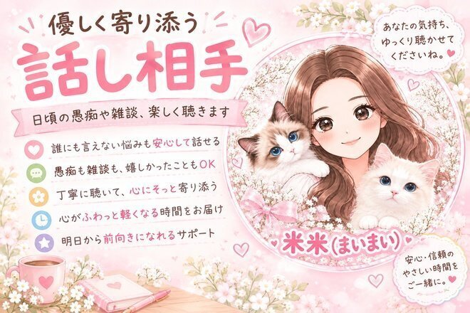 【秘密厳守】ちょっと誰かと話したい日に。なんでも聴きます😊