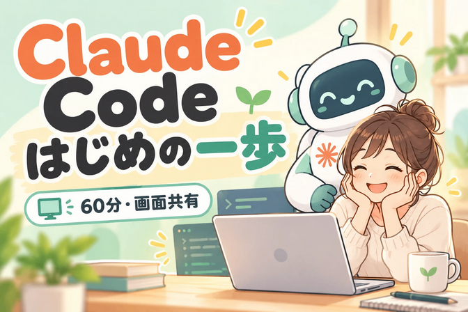 【初心者OK】Claude Codeの導入と最初の自動化