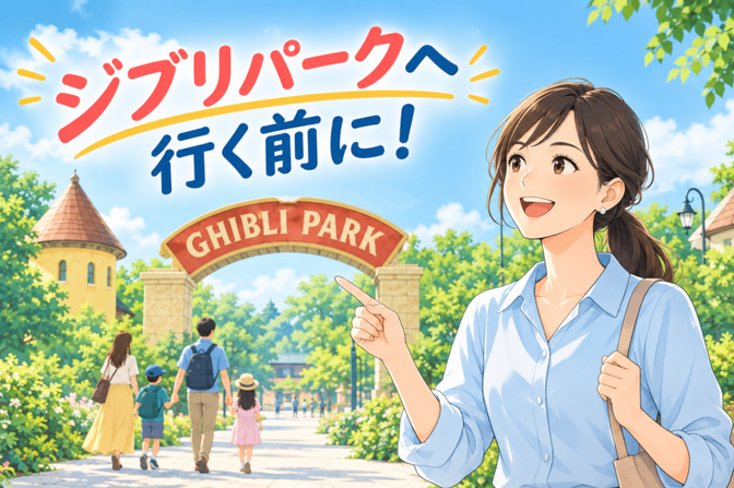 ジブリパークへ行く前に！地元民があなただけのプランをご提案