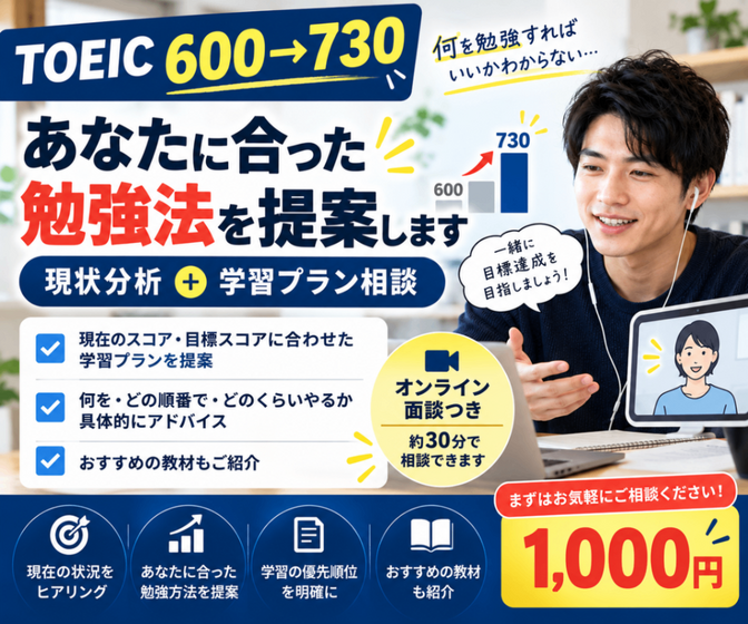 【TOEIC600〜730】あなたに合った勉強法を提案します