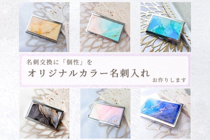 はじめましてを名刺交換で印象づける✨
名刺入れ作成いたします
