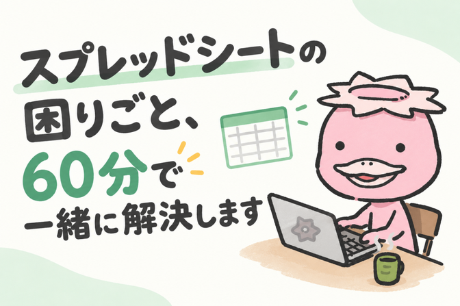 スプレッドシートの困りごと、60分で一緒に解決します💡