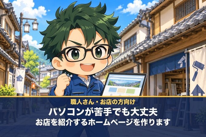 職人さん向け｜パソコンが苦手でも安心のお店紹介HP制作