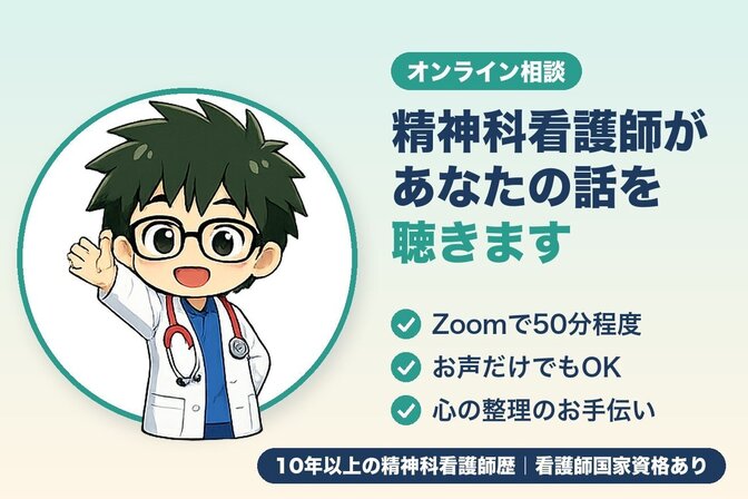 精神科看護師があなたの話をオンラインで聴きます