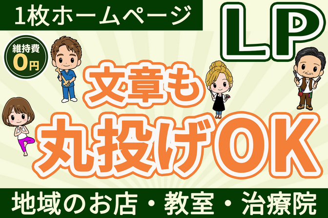 お店・教室・治療院に｜文章も丸投げOKの1枚ホームページLP