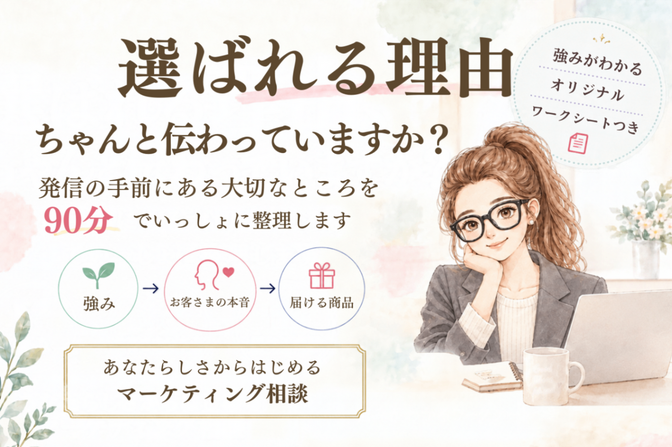強みの言語化から集客導線まで｜マーケティング相談90分