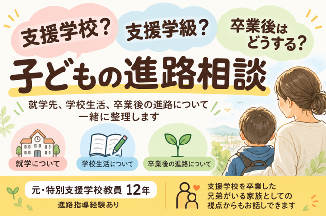 支援学校？支援学級？子どもの進路相談