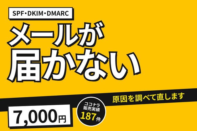メールが届かない・迷惑メールに入るのを直す