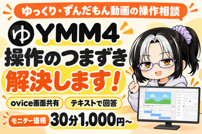 YMM4操作のつまずきを解決します！【ゆっくり/ずんだもん】