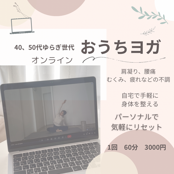 50代から始めた私だから伝えられるゆらぎ世代のパーソナルヨガ
