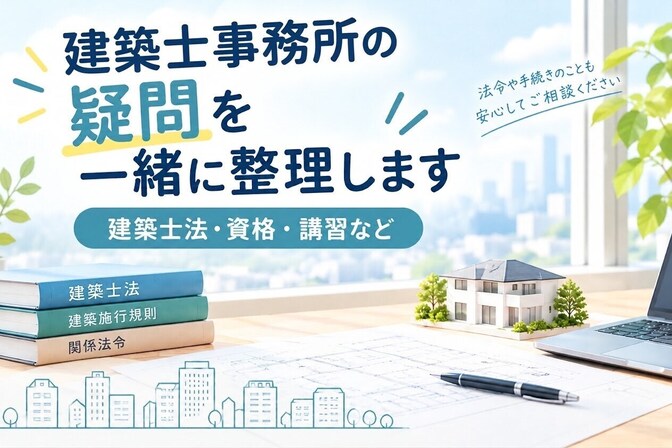 建築士事務所の疑問を一緒に整理します！