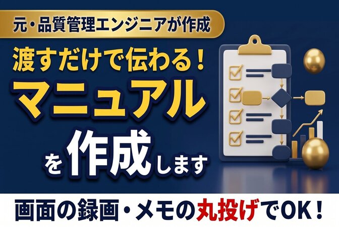 感覚でやっている作業を、分かりやすいマニュアルにまとめます