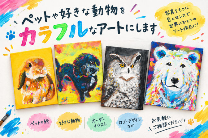 飾りたくなる！ペットやお好きな動物をアートにお描きします🎨