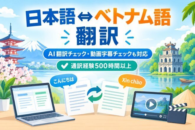【日越・越日】ベトナム語翻訳・AI翻訳/字幕チェック承ります