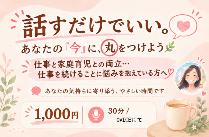仕事、続けるのしんどいかも…そんなママのお話を聴きます🌸