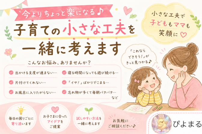 今よりちょっと楽になる♪子育ての工夫を一緒に考えます🌱