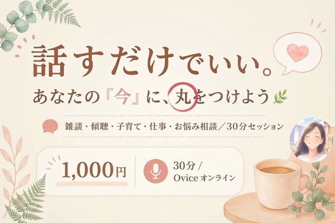 何を話してもOK🌸頑張っている自分にほっと◯がつく30分🤗