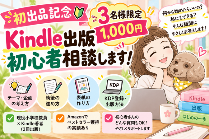 【初出品3名様限定】Kindle出版初心者相談に乗ります！