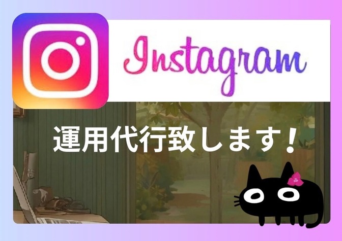 Instagram運用代行致します！（AI使用する場合あり）
