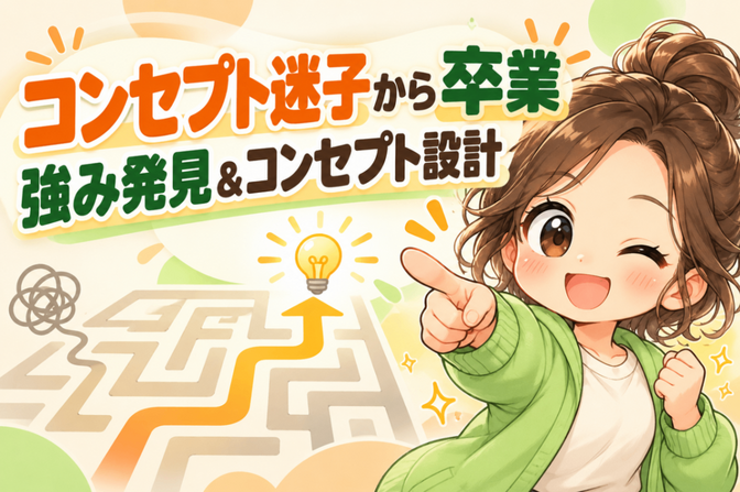 強み発見＆コンセプト設計｜コンセプト迷子から卒業