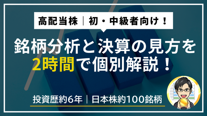 【初・中級者】高配当株の銘柄分析と決算の見方を2時間で解説