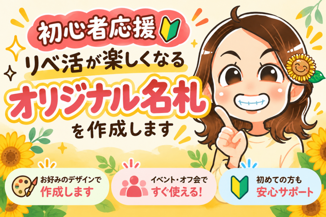 【初心者応援】リベ活が楽しくなるオリジナル名札を作成します