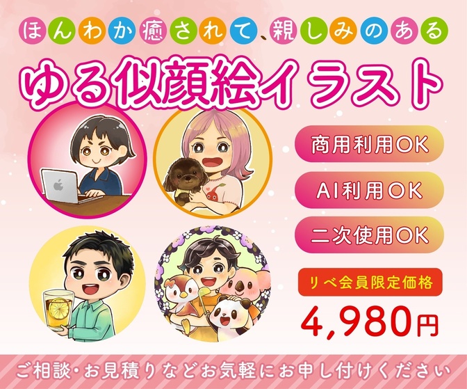 ほんわか癒されて親しみのある"ゆる似顔絵イラスト"描きます！