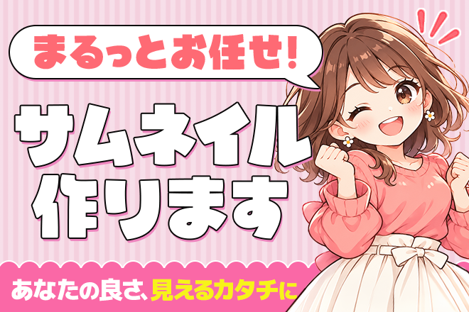 あなただけのサムネイル作ります！AIも素材として活用！