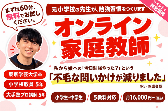 「家で勉強しない」が変わる｜元小学校教員のオンライン家庭教師