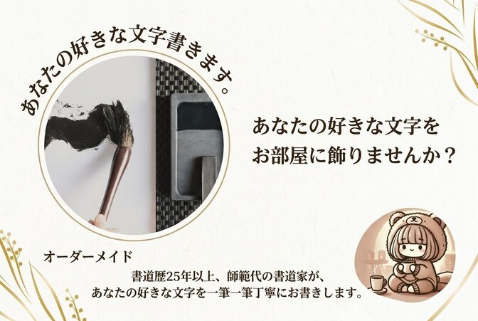 師範代の書道家があなたの好きな文字を心を込めてお書きします
