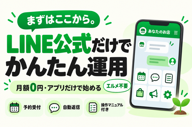 【先着3名9千円】AI×LINE公式で予約の仕組み作ります