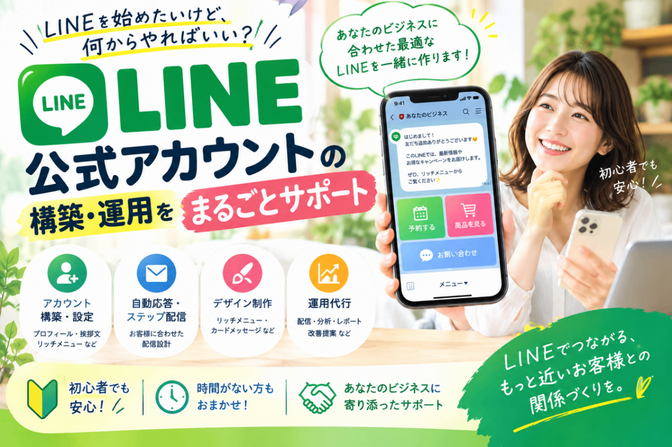 初心者でも安心！LINE公式アカウント構築・運用代行