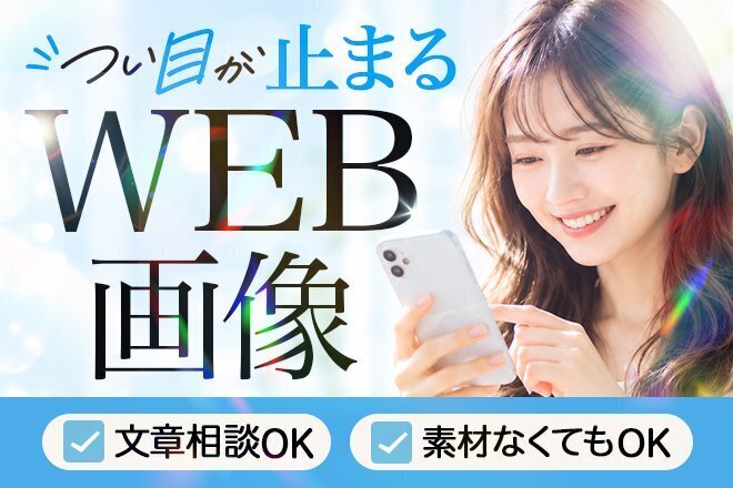 初めての方も安心✨WEB画像制作します！
