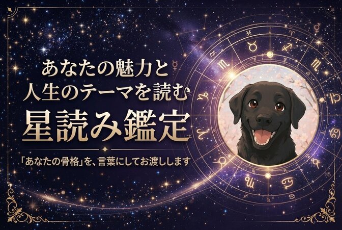 あなたの魅力と人生のテーマを読む星読み鑑定
