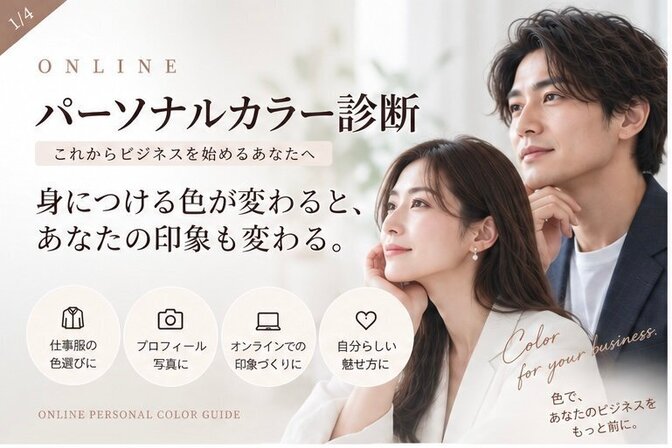 似合う色で印象アップ｜オンラインパーソナルカラー診断