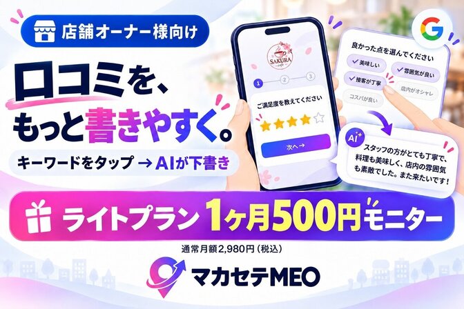 【店舗向け】Google口コミを集める「マカセテMEO」