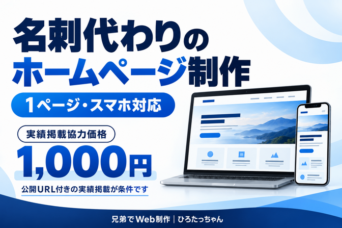 個人事業主向け・名刺代わりの1ページHPを制作します