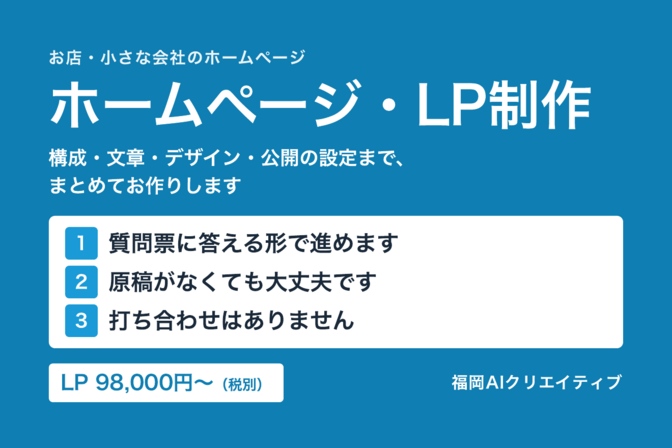 文章もおまかせ　質問票に答えるだけのホームページ・LP制作