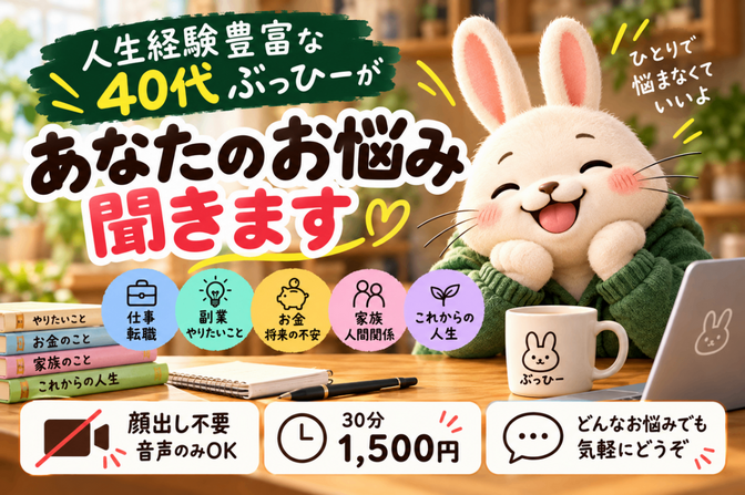 40代ぶっひーが人生の悩みを一緒に整理します