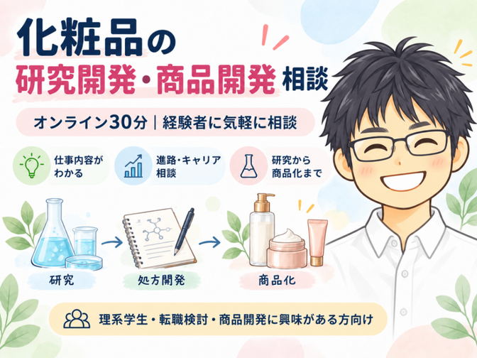【限定価格】化粧品の研究開発・商品開発についてお話しします